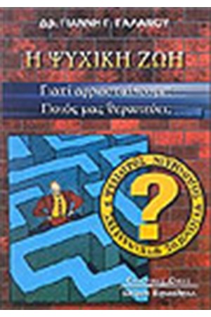 Η ΨΥΧΙΚΗ ΖΩΗ ΓΙΑΤΙ ΑΡΡΩΣΤΑΙΝΟΥΜΕ ΠΟΙΟΣ ΜΑΣ ΘΕΡΑΠΕΥΕΙ