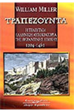 ΤΡΑΠΕΖΟΥΝΤΑ Η ΤΕΛΕΥΤΑΙΑ ΕΛΛΗΝΙΚΗ ΑΥΤΟΚΡΑΤΟΡΙΑ ΤΗΣ ΒΥΖΑΝΤΙΝΗΣ ΕΠΟΧΗΣ (1204-1461)