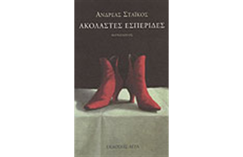ΑΚΟΛΑΣΤΕΣ ΕΣΠΕΡΙΔΕΣ
