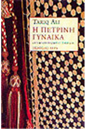 Η ΠΕΤΡΙΝΗ ΓΥΝΑΙΚΑ