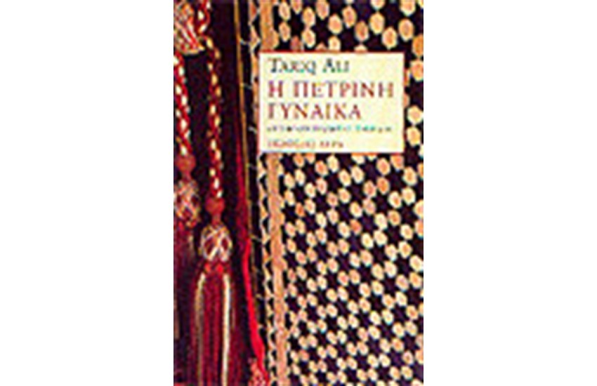 Η ΠΕΤΡΙΝΗ ΓΥΝΑΙΚΑ