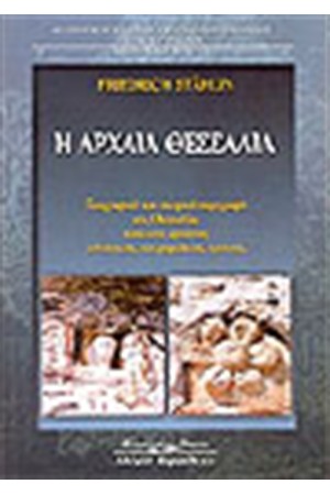 Η ΑΡΧΑΙΑ ΘΕΣΣΑΛΙΑ