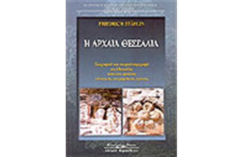 Η ΑΡΧΑΙΑ ΘΕΣΣΑΛΙΑ