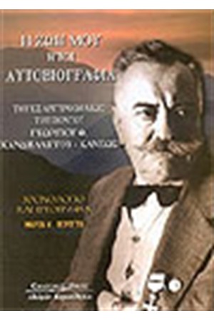 Η ΖΩΗ ΜΟΥ ΗΤΟΙ ΑΥΤΟΒΙΟΓΡΑΦΙΑ ΤΟΥ ΕΞ ΑΡΓΥΡΟΥΠΟΛΕΩΣ ΤΟΥ ΠΟΝΤΟΥ ΓΕΩΡΓΙΟΥ Θ. ΚΑΝΔΗΛΑΠΤΟΥ ΚΑΝΕΩΣ