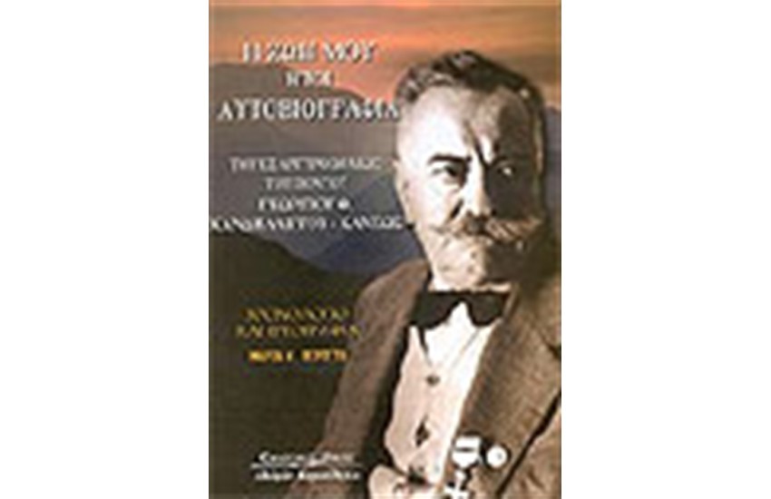 Η ΖΩΗ ΜΟΥ ΗΤΟΙ ΑΥΤΟΒΙΟΓΡΑΦΙΑ ΤΟΥ ΕΞ ΑΡΓΥΡΟΥΠΟΛΕΩΣ ΤΟΥ ΠΟΝΤΟΥ ΓΕΩΡΓΙΟΥ Θ. ΚΑΝΔΗΛΑΠΤΟΥ ΚΑΝΕΩΣ