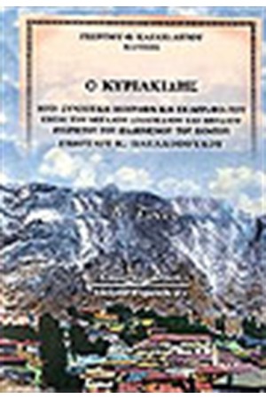 Ο ΚΥΡΙΑΚΙΔΗΣ