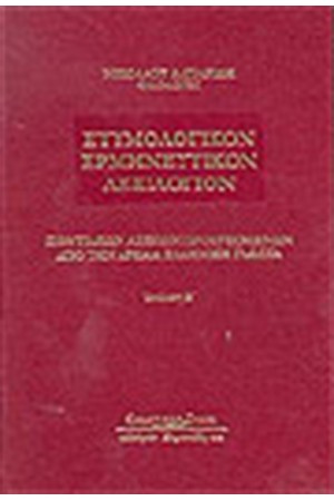 ΕΤΥΜΟΛΟΓΙΚΟΝ ΕΡΜΗΝΕΥΤΙΚΟΝ ΛΕΞΙΛΟΓΙΟΝ ΠΟΝΤΙΑΚΩΝ ΛΕΞΕΩΝ ΠΡΟΕΡΧΟΜΕΝΩΝ ΑΠΌ ΤΗΝ ΑΡΧΑΙΑ ΕΛΛΗΝΙΚΗ ΓΛΩΣΣΑ ΕΤΥΜΟΛΟΓΙΚΟΝ ΕΡΜΗΝΕΥΤΙΚΟΝ ΛΕΞΙΛΟΓΙΟΝ ΠΟΝΤΙΑΚΩΝ ΛΕΞΕΩΝ ΠΡΟΕΡΧΟΜΕΝΩΝ ΑΠΌ ΤΗΝ ΑΡΧΑΙΑ ΕΛΛΗΝΙΚΗ ΓΛΩΣΣΑ