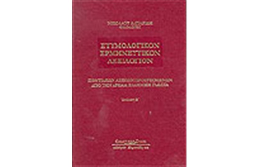 ΕΤΥΜΟΛΟΓΙΚΟΝ ΕΡΜΗΝΕΥΤΙΚΟΝ ΛΕΞΙΛΟΓΙΟΝ ΠΟΝΤΙΑΚΩΝ ΛΕΞΕΩΝ ΠΡΟΕΡΧΟΜΕΝΩΝ ΑΠΌ ΤΗΝ ΑΡΧΑΙΑ ΕΛΛΗΝΙΚΗ ΓΛΩΣΣΑ