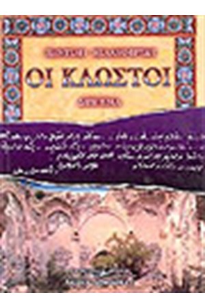 ΟΙ ΚΛΩΣΤΟΙ (ΣΤΗΝ ΝΕΟΕΛΛΗΝΙΚΗ)