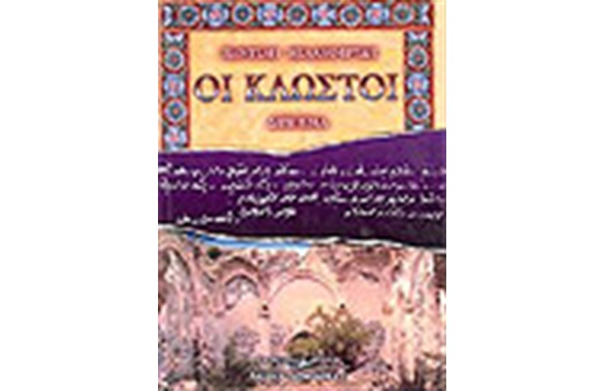 ΟΙ ΚΛΩΣΤΟΙ (ΣΤΗΝ ΝΕΟΕΛΛΗΝΙΚΗ)