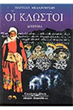 ΟΙ ΚΛΩΣΤΟΙ (ΠΟΝΤΙΑΚΑ)
