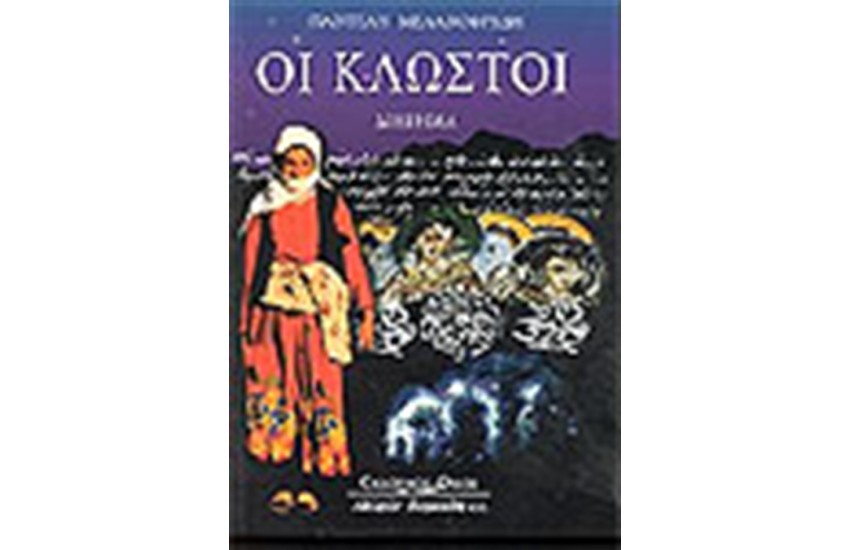 ΟΙ ΚΛΩΣΤΟΙ (ΠΟΝΤΙΑΚΑ)