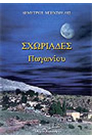 ΣΧΩΡΙΑΔΕΣ ΠΩΓΩΝΙΟΥ