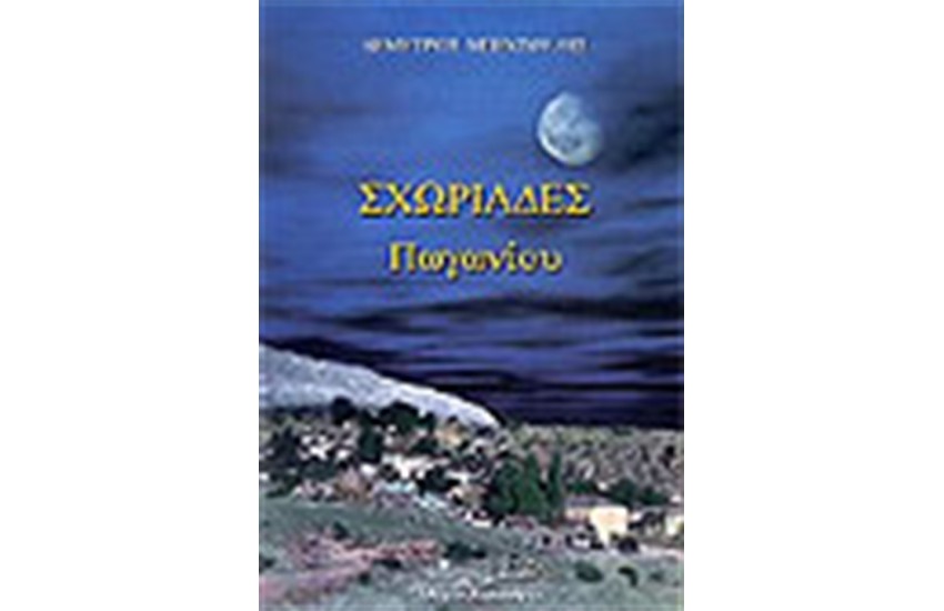 ΣΧΩΡΙΑΔΕΣ ΠΩΓΩΝΙΟΥ
