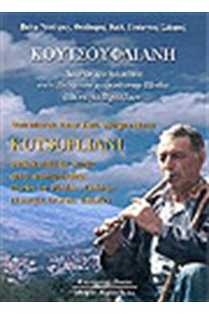 ΚΟΥΤΣΟΥΦΛΙΑΝΗ (+CD)