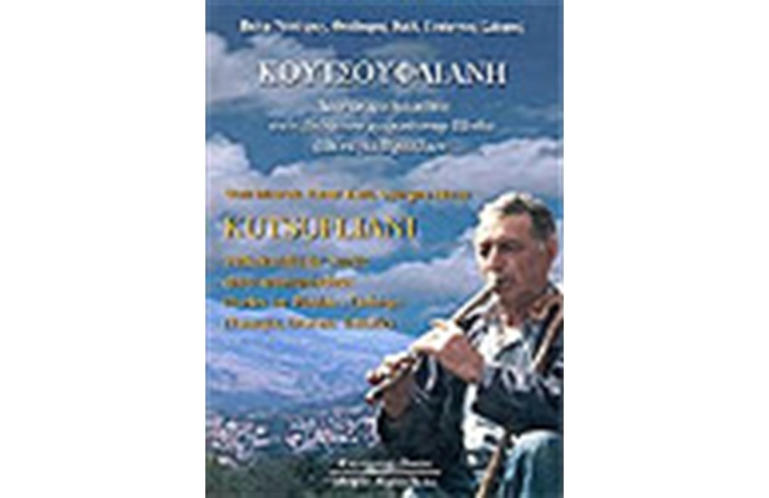 ΚΟΥΤΣΟΥΦΛΙΑΝΗ (+CD)