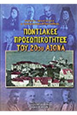 ΠΟΝΤΙΑΚΕΣ ΠΡΟΣΩΠΙΚΟΤΗΤΕΣ ΤΟΥ 20ου ΑΙΩΝΑ