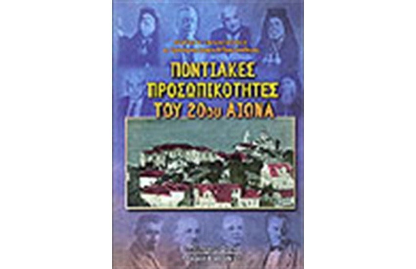 ΠΟΝΤΙΑΚΕΣ ΠΡΟΣΩΠΙΚΟΤΗΤΕΣ ΤΟΥ 20ου ΑΙΩΝΑ