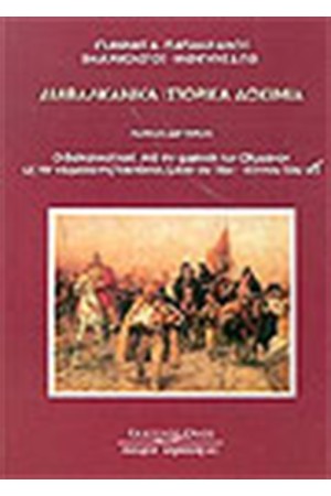 ΔΙΑΒΑΛΚΑΝΙΚΑ ΙΣΤΟΡΙΚΑ ΔΟΚΙΜΙΑ Τ.ΙΙ