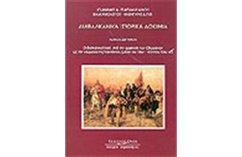 ΔΙΑΒΑΛΚΑΝΙΚΑ ΙΣΤΟΡΙΚΑ ΔΟΚΙΜΙΑ Τ.ΙΙ