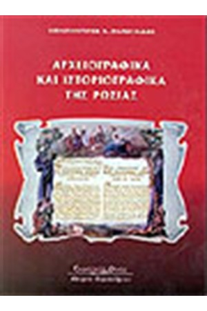 ΑΡΧΕΙΟΓΡΑΦΙΚΑ ΚΑΙ ΙΣΤΟΡΙΟΓΡΑΦΙΚΑ ΤΗΣ ΡΩΣΙΑΣ ΑΡΧΕΙΟΓΡΑΦΙΚΑ ΚΑΙ ΙΣΤΟΡΙΟΓΡΑΦΙΚΑ ΤΗΣ ΡΩΣΙΑΣ