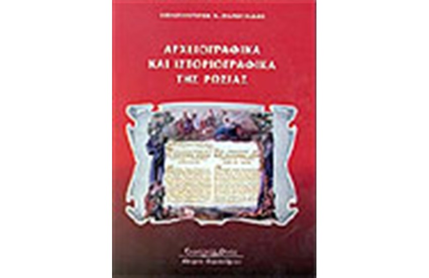 ΑΡΧΕΙΟΓΡΑΦΙΚΑ ΚΑΙ ΙΣΤΟΡΙΟΓΡΑΦΙΚΑ ΤΗΣ ΡΩΣΙΑΣ