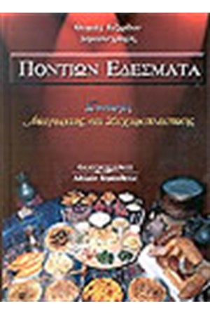 ΠΟΝΤΙΩΝ ΕΔΕΣΜΑΤΑ