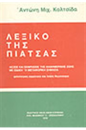 ΛΕΞΙΚΟ ΤΗΣ ΠΙΑΤΣΑΣ