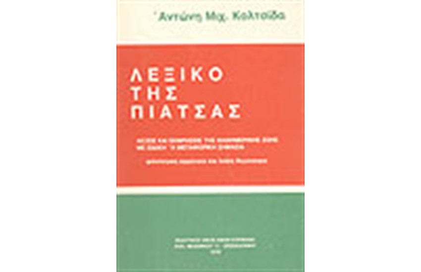 ΛΕΞΙΚΟ ΤΗΣ ΠΙΑΤΣΑΣ