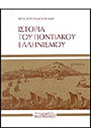 ΙΣΤΟΡΙΑ ΤΟΥ ΠΟΝΤΙΑΚΟΥ ΕΛΛΗΝΙΣΜΟΥ
