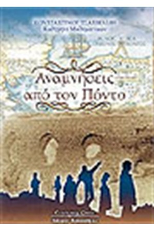 ΑΝΑΜΝΗΣΕΙΣ ΑΠΟ ΤΟΝ ΠΟΝΤΟ
