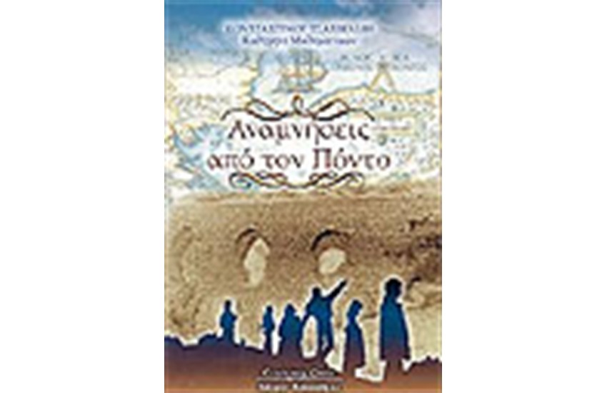 ΑΝΑΜΝΗΣΕΙΣ ΑΠΟ ΤΟΝ ΠΟΝΤΟ