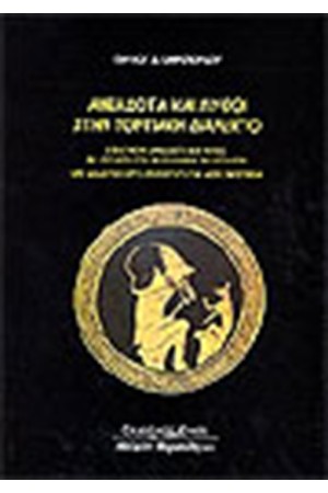ΑΝΕΚΔΟΤΑ ΚΑΙ ΜΥΘΟΙ ΣΤΗΝ ΠΟΝΤΙΑΚΗ ΔΙΑΛΕΚΤΟ