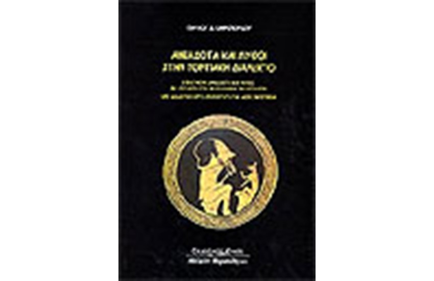 ΑΝΕΚΔΟΤΑ ΚΑΙ ΜΥΘΟΙ ΣΤΗΝ ΠΟΝΤΙΑΚΗ ΔΙΑΛΕΚΤΟ