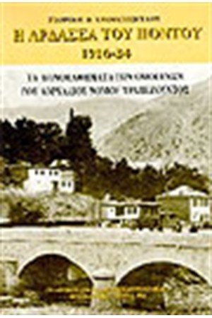 Η ΑΡΔΑΣΣΑ ΤΟΥ ΠΟΝΤΟΥ 1916-24