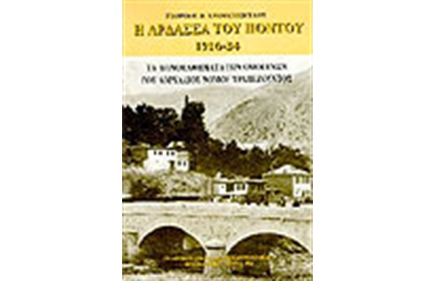 Η ΑΡΔΑΣΣΑ ΤΟΥ ΠΟΝΤΟΥ 1916-24