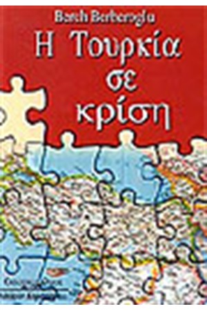 Η ΤΟΥΡΚΙΑ ΣΕ ΚΡΙΣΗ