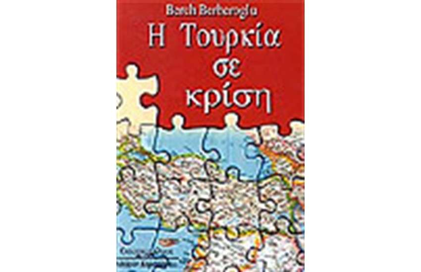 Η ΤΟΥΡΚΙΑ ΣΕ ΚΡΙΣΗ