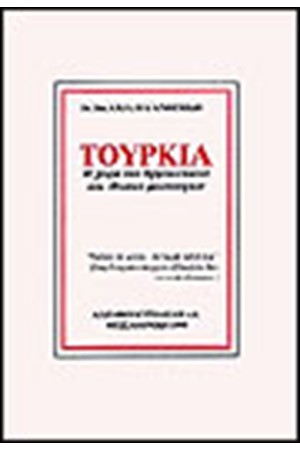 ΤΟΥΡΚΙΑ Η ΧΩΡΑ ΤΩΝ ΕΘΝΙΚΩΝ ΚΑΙ ΘΡΗΣΚΕΥΤΙΚΩΝ ΜΕΙΟΝΟΤΗΤΩΝ