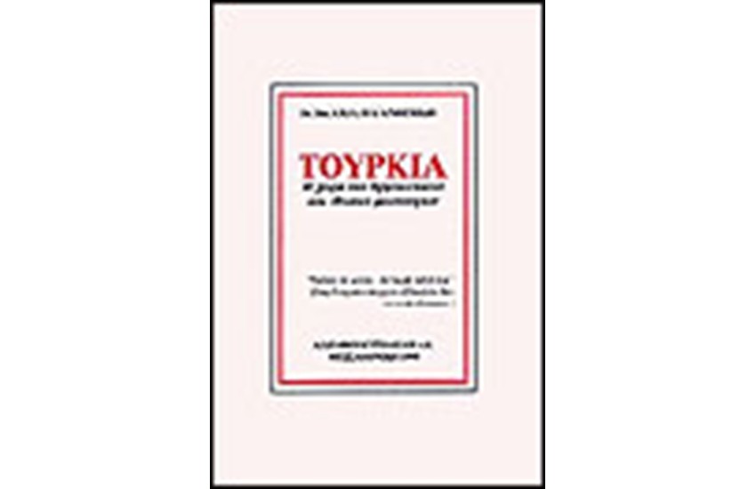 ΤΟΥΡΚΙΑ Η ΧΩΡΑ ΤΩΝ ΕΘΝΙΚΩΝ ΚΑΙ ΘΡΗΣΚΕΥΤΙΚΩΝ ΜΕΙΟΝΟΤΗΤΩΝ