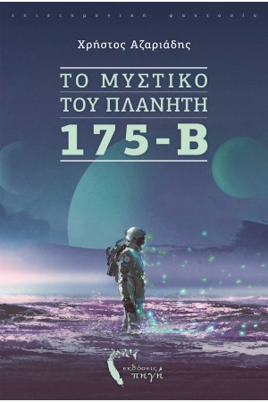 ΤΟ ΜΥΣΤΙΚΟ ΤΟΥ ΠΛΑΝΗΤΗ 175-Β ΤΟ ΜΥΣΤΙΚΟ ΤΟΥ ΠΛΑΝΗΤΗ 175-Β