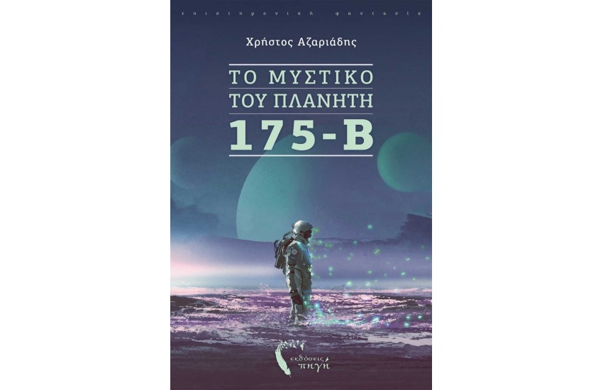 ΤΟ ΜΥΣΤΙΚΟ ΤΟΥ ΠΛΑΝΗΤΗ 175-Β