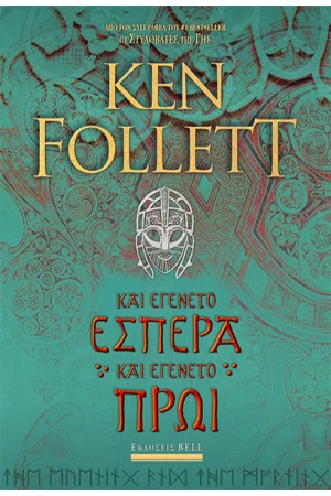 ΚΑΙ ΕΓΕΝΕΤΟ ΕΣΠΕΡΑ ΚΑΙ ΕΓΕΝΕΤΟ ΠΡΩΙ