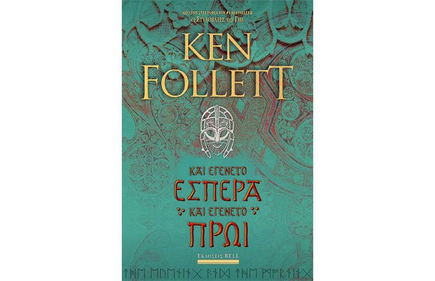 ΚΑΙ ΕΓΕΝΕΤΟ ΕΣΠΕΡΑ ΚΑΙ ΕΓΕΝΕΤΟ ΠΡΩΙ