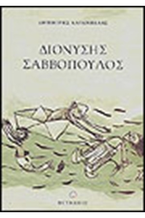 ΔΙΟΝΥΣΗΣ ΣΑΒΒΟΠΟΥΛΟΣ