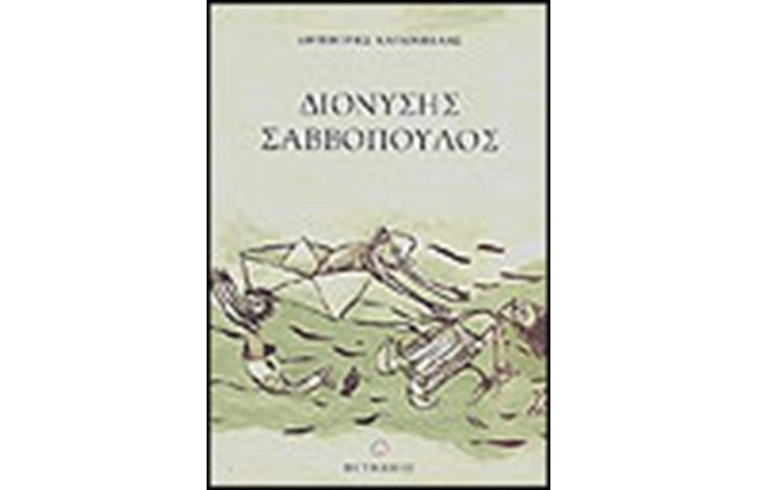 ΔΙΟΝΥΣΗΣ ΣΑΒΒΟΠΟΥΛΟΣ