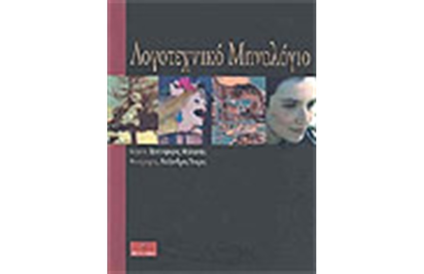 ΛΟΓΟΤΕΧΝΙΚΟ ΜΗΝΟΛΟΓΙΟ