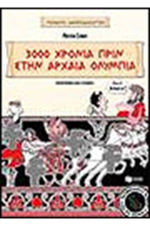 3.000 ΧΡΟΝΙΑ ΠΡΙΝ ΣΤΗΝ ΑΡΧΑΙΑ ΟΛΥΜΠΙΑ 3.000 ΧΡΟΝΙΑ ΠΡΙΝ ΣΤΗΝ ΑΡΧΑΙΑ ΟΛΥΜΠΙΑ