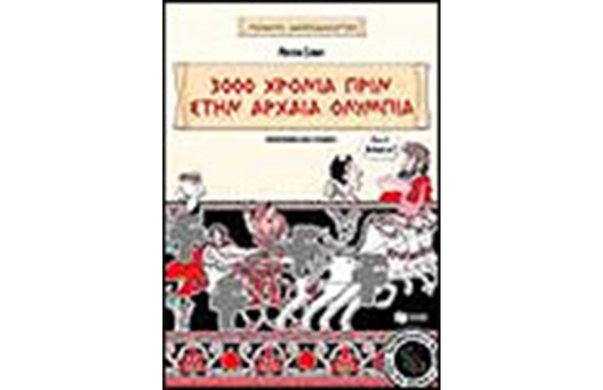 3.000 ΧΡΟΝΙΑ ΠΡΙΝ ΣΤΗΝ ΑΡΧΑΙΑ ΟΛΥΜΠΙΑ