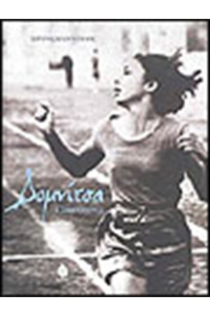 ΔΟΜΝΙΤΣΑ Η ΠΡΩΤΟΠΟΡΟΣ